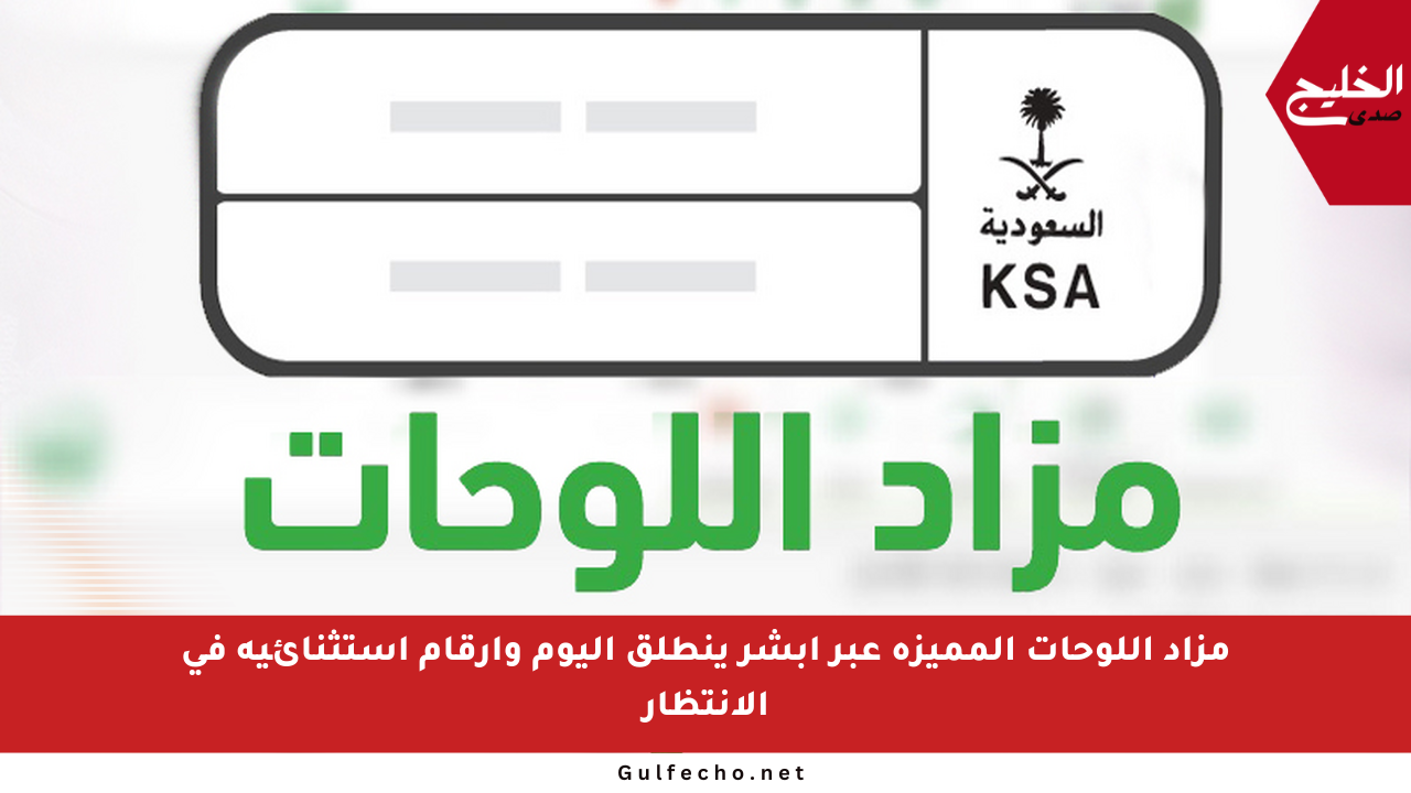 مزاد اللوحات المميزة عبر أبشر ينطلق اليوم وأرقام استثنائية في الانتظار